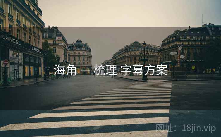 海角 — 梳理 字幕方案