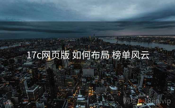 17c网页版 如何布局 榜单风云
