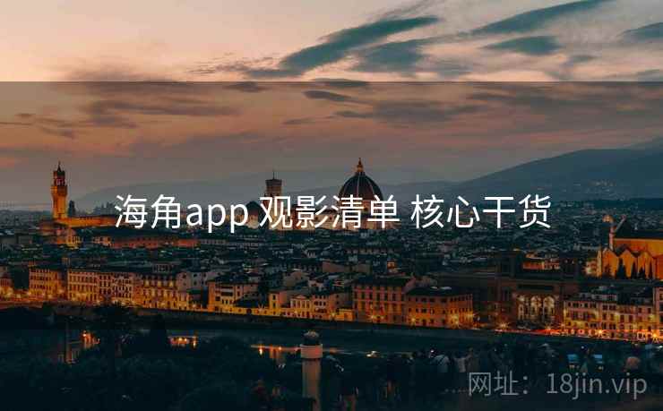 海角app 观影清单 核心干货