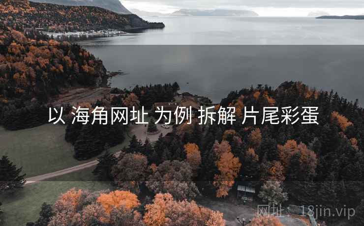 以 海角网址 为例 拆解 片尾彩蛋