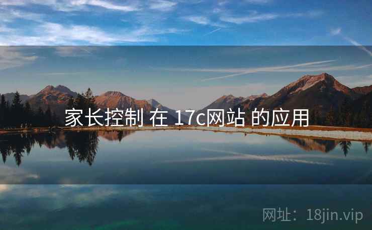 家长控制 在 17c网站 的应用