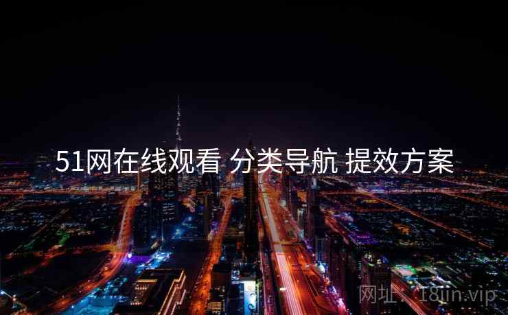 51网在线观看 分类导航 提效方案