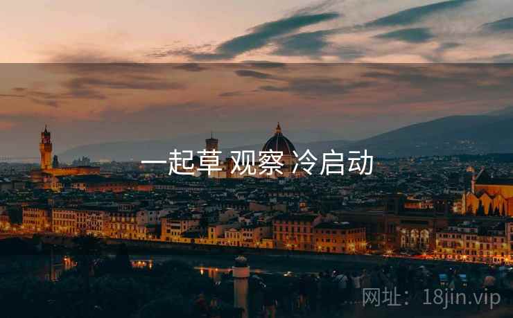 一起草 观察 冷启动