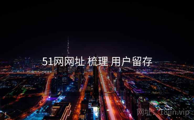 51网网址 梳理 用户留存