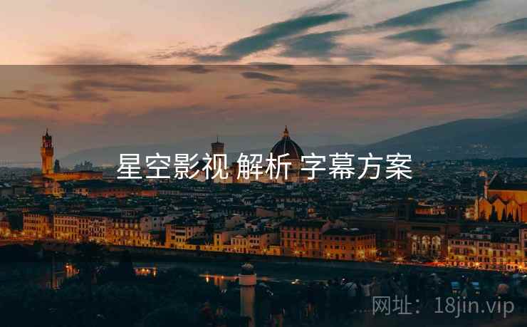 星空影视 解析 字幕方案