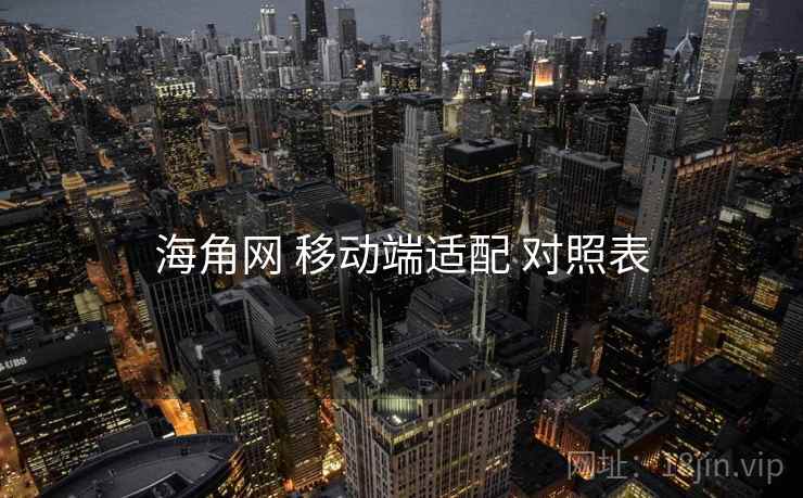 海角网 移动端适配 对照表