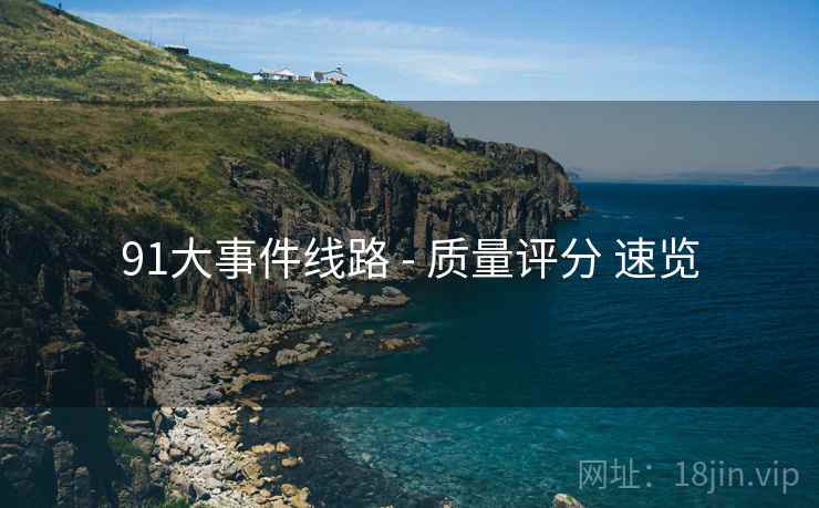 91大事件线路 - 质量评分 速览