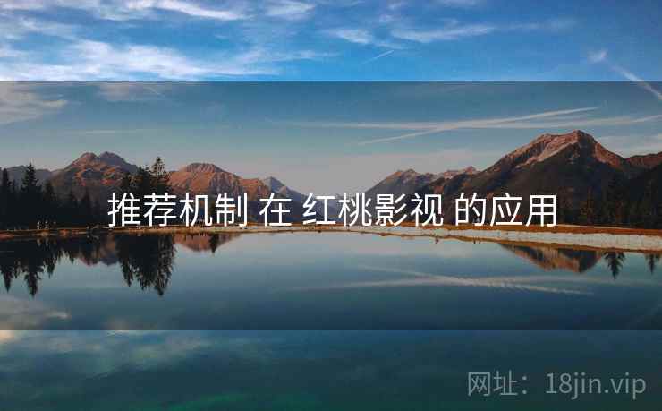 推荐机制 在 红桃影视 的应用