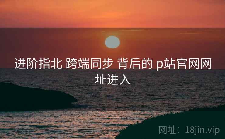 进阶指北 跨端同步 背后的 p站官网网址进入
