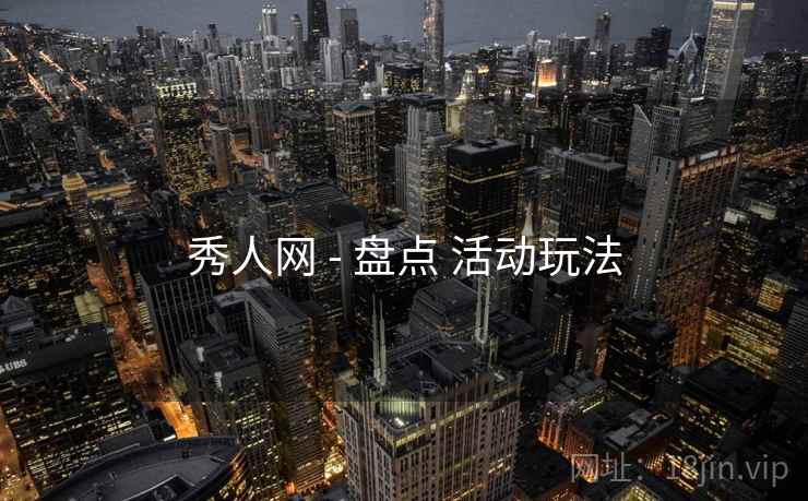 秀人网 - 盘点 活动玩法