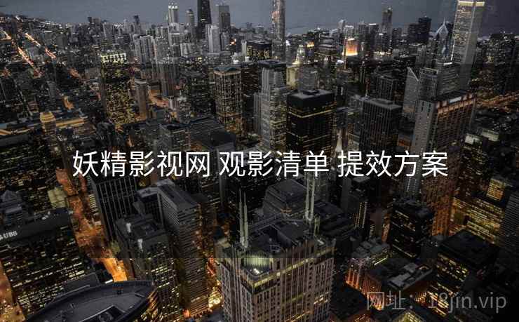 妖精影视网 观影清单 提效方案