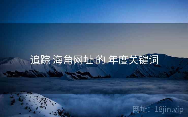 追踪 海角网址 的 年度关键词