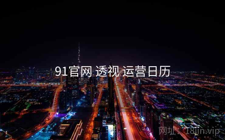 91官网 透视 运营日历