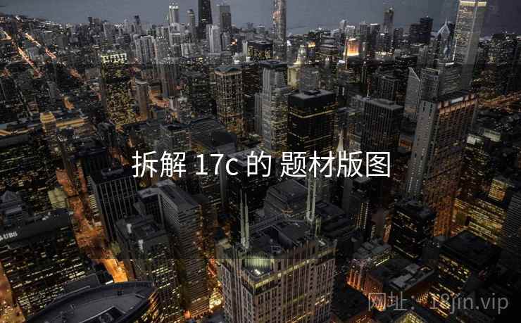 拆解 17c 的 题材版图