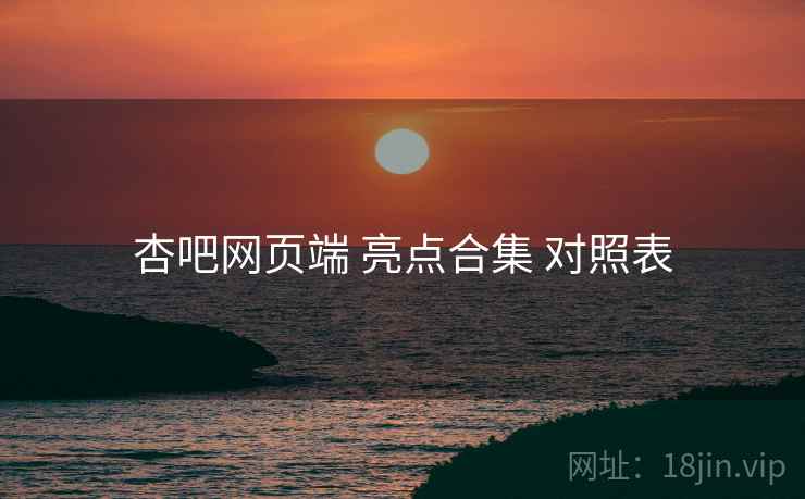 杏吧网页端 亮点合集 对照表