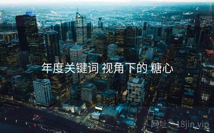 年度关键词 视角下的 糖心