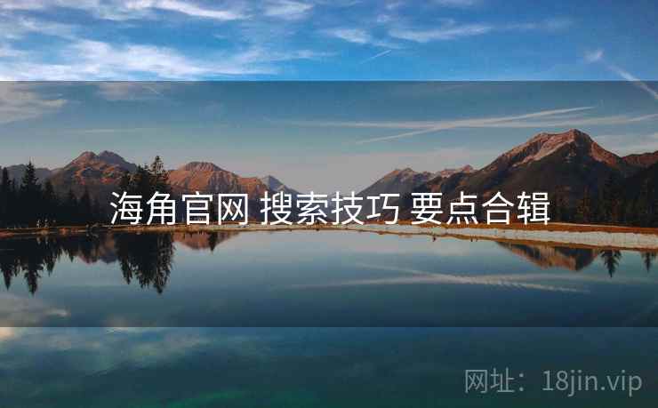 海角官网 搜索技巧 要点合辑