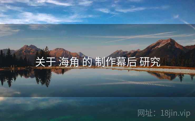 关于 海角 的 制作幕后 研究