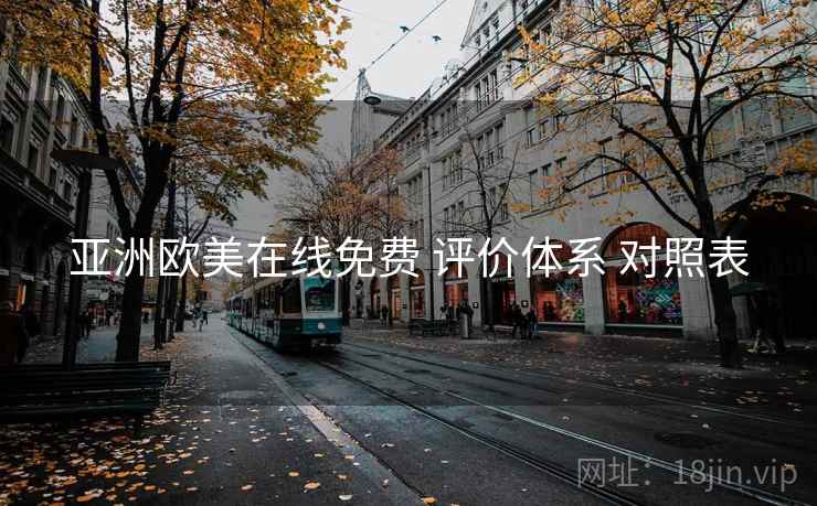亚洲欧美在线免费 评价体系 对照表
