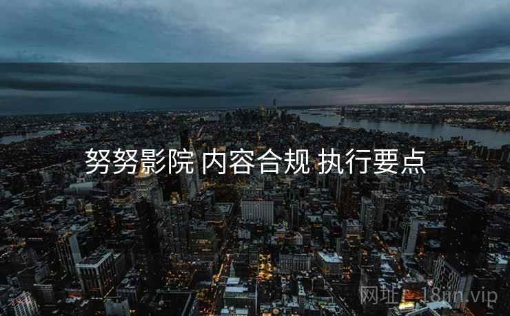 努努影院 内容合规 执行要点